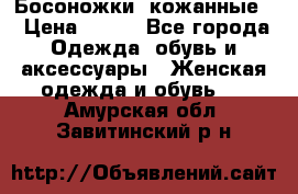 Босоножки  кожанные. › Цена ­ 800 - Все города Одежда, обувь и аксессуары » Женская одежда и обувь   . Амурская обл.,Завитинский р-н